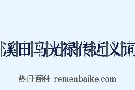溪田马光禄传近义词是什么意思的图片